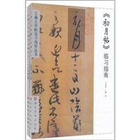 王羲之字帖临习指南丛书（初月帖、上虞帖）