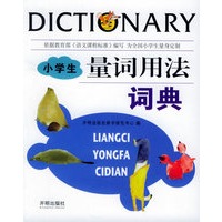 小学生量词用法词典