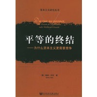 平等的终结：为什么资本主义更需要竞争——资本主义研究丛书