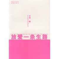 放爱一条生路