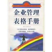 企业管理表格手册(精选光盘版)