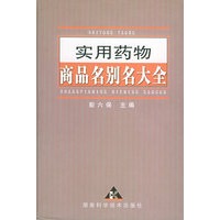 实用药物商品名别名大全