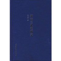郑玄三礼注研究