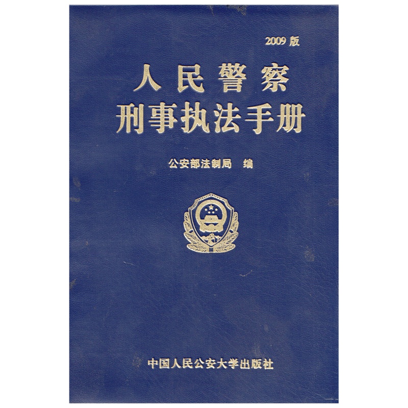 人民警察刑事执法手册(2009版)