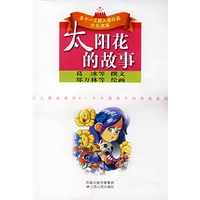 太阳花的故事