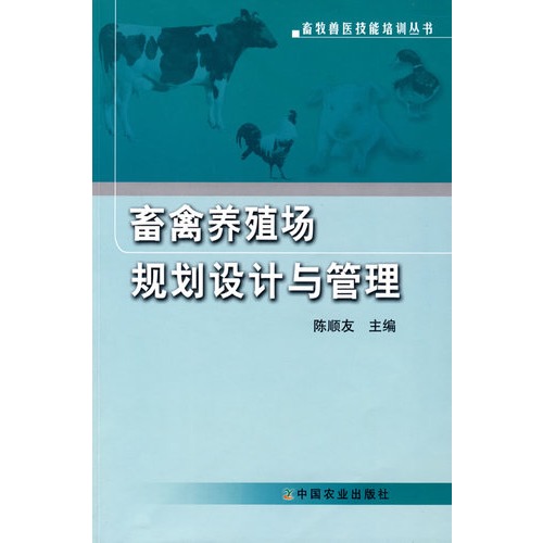 畜禽养殖场规划设计与管理