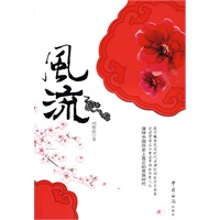 风流（中国的《源氏物语》，演绎中国史上真正的贵族生活。著名作家评论家梁晓声、张颐武、王干、汪兆骞齐力推荐)
