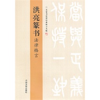 洪亮篆书法律格言——名家书法律经典格言丛帖