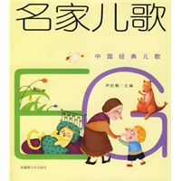 名家儿歌（注音版）——中国经典儿歌