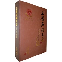 三晋石刻大全.晋中市灵石县卷