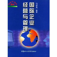 国际企业经营与管理——跨世纪课程教材