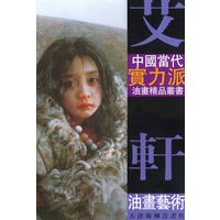 中国当代实力派油画精品--艾轩油画艺术