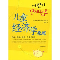 儿童经济学原理