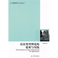 高校社科文库·话语类型理论的延展与实践