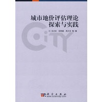 城市地价评估理论探索与实践