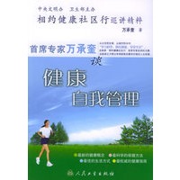 相约健康社区行巡讲精粹:首席专家万承奎谈健康自我管理