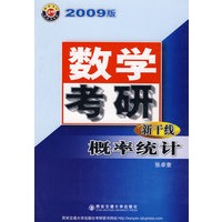数学考研新干线概率统计(2009版)