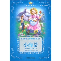 小海蒂—世界经典文库