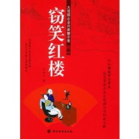 窃笑红楼：大观园企业兴衰警示录