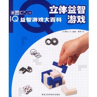 IQ益智游戏大百科——立体益智游戏