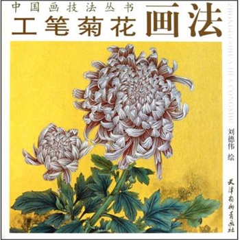 工笔菊花画法/中国画技法丛书
