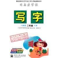 写字·新课标人教版 二年级 下册（小开本）