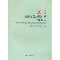 上海文艺知识产权年度报告(2010)