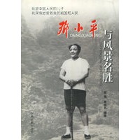 邓小平与风景名胜