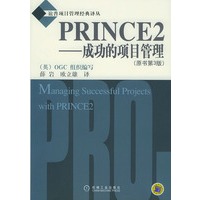 PRINCE2——成功的项目管理（原书第3版）