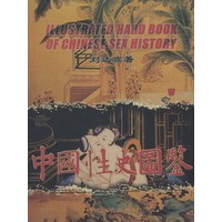 中国性史图鉴(附赠傲慢与偏见:获十六项大奖，BBC公司最经典版本（6VCD)