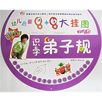 识字弟子规(3-8岁)（注音版）--幼儿启蒙8+8大挂图
