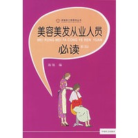 美容美发从业人员必读