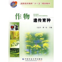 作物遗传育种