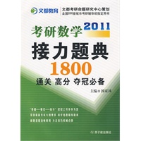 2011考研数学接力题典1800：通关 高分 夺冠必备
