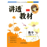 数学三年级下：（北京师范教材适用）全新版讲透教材（2010.11印刷）