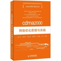 cdma2000网络优化原理与实践