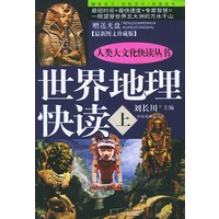 世界地理快读（上下 附赠光盘）