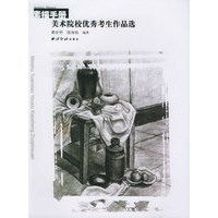 素描手册:美术院校优秀考生作品选