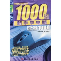 新手学电脑速查1000