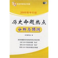 天利·2009高考文综历史命题热点：分析与预测
