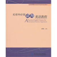 实用外经贸谈判英语教程（光盘版）
