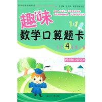 2011秋小学4年级上册（西南师大版适用）趣味数学口算题卡