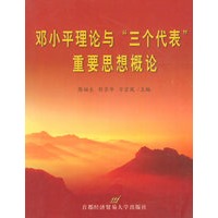 邓小平理论与“三个代表”重要思想概论