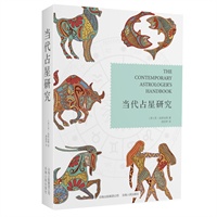   当代占星研究（占星爱好者进入严肃占星领域一窥堂奥的必备经典） TXT,PDF迅雷下载