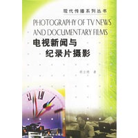 电视新闻与纪录片摄影(现代传播系列丛书)