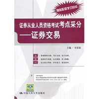 证券从业人员资格考试考点采分——证券交易