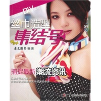 时尚装扮DIY丛书-丝巾造型集结号