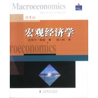 宏观经济学(第5版）