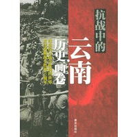 抗战中的云南：历史画卷