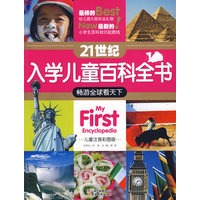 21世纪入学儿童百科全书-畅游全球看天下